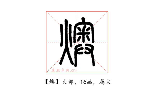 燠