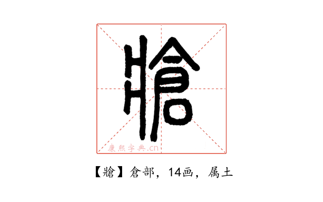 牄