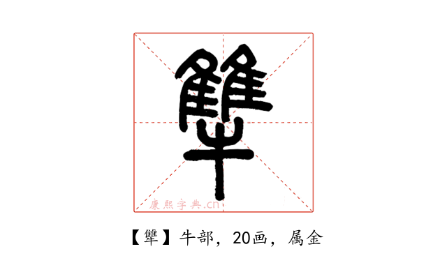 犨