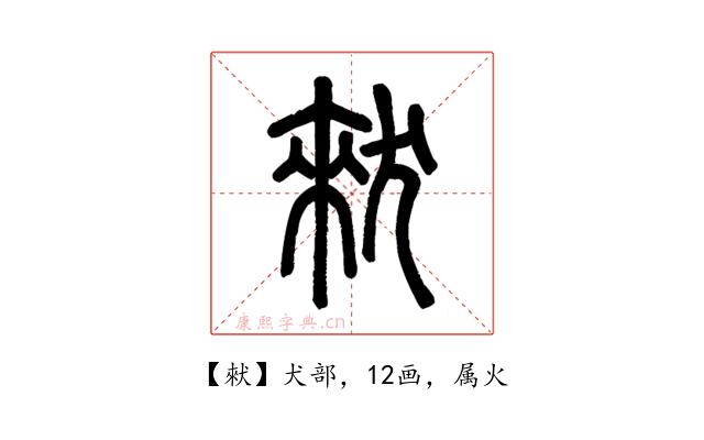 猌