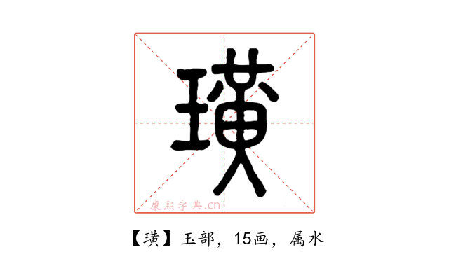 璜