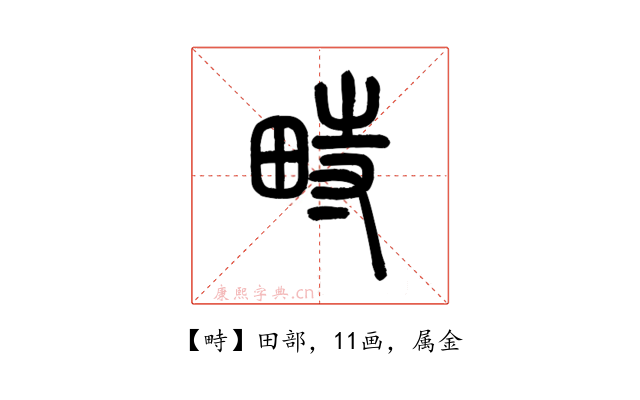 畤