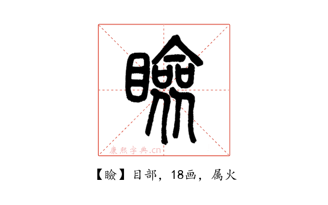 瞼