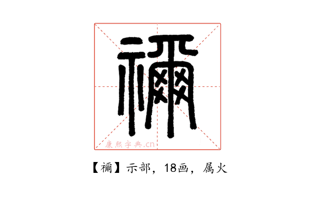 禰