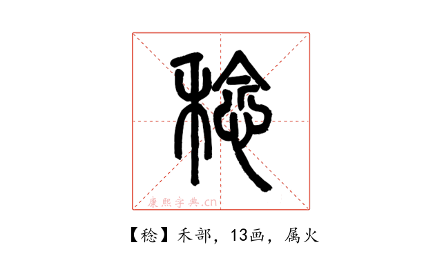 稔
