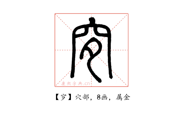 穸