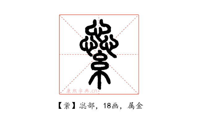 繠