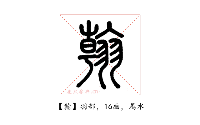 翰