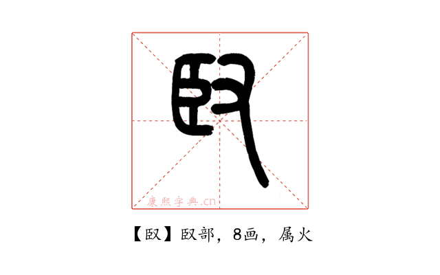 臤