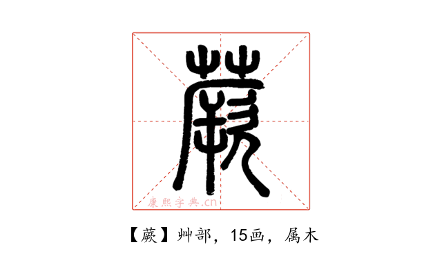 蕨