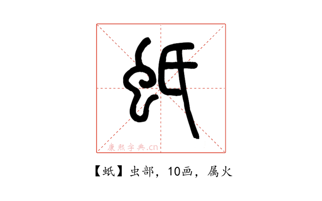 蚔