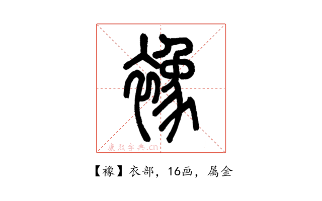 襐