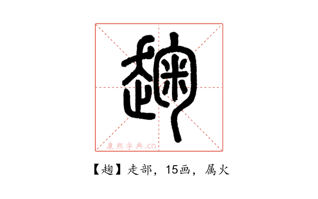趜
