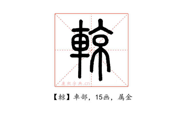 輬