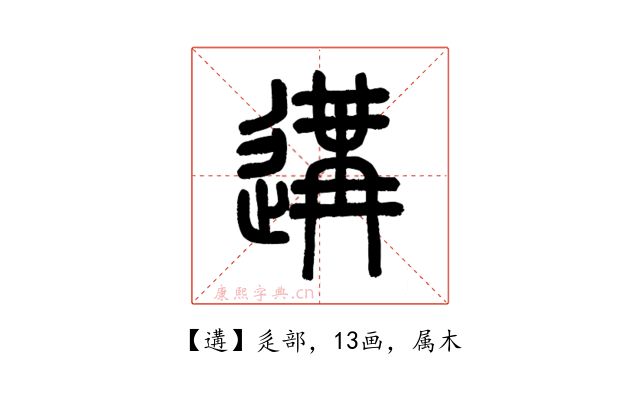 遘