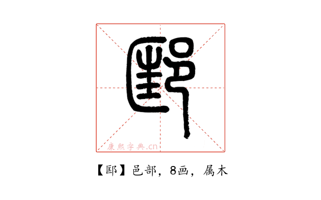 邼