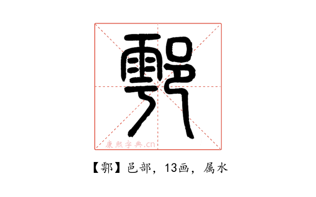 鄠