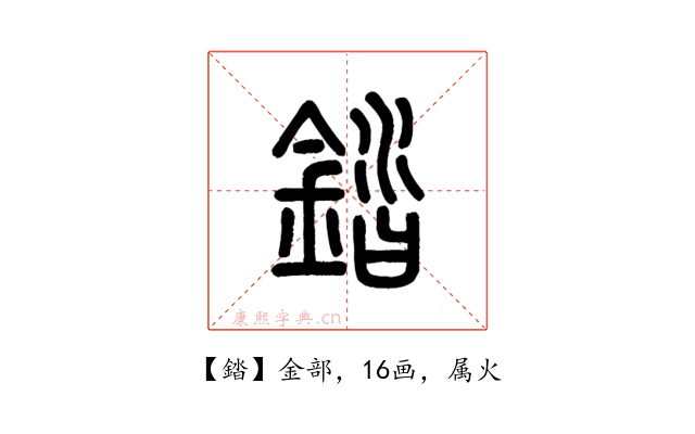 錔