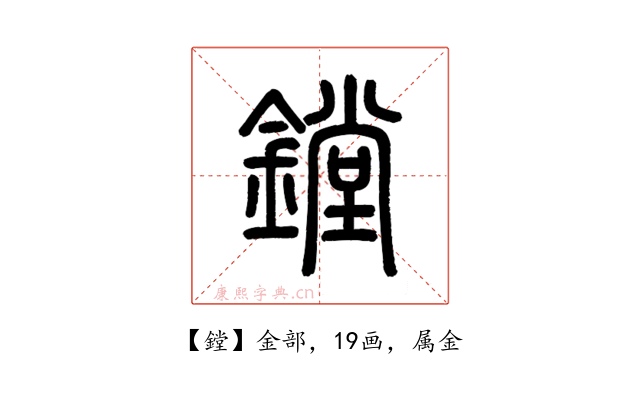 鏜