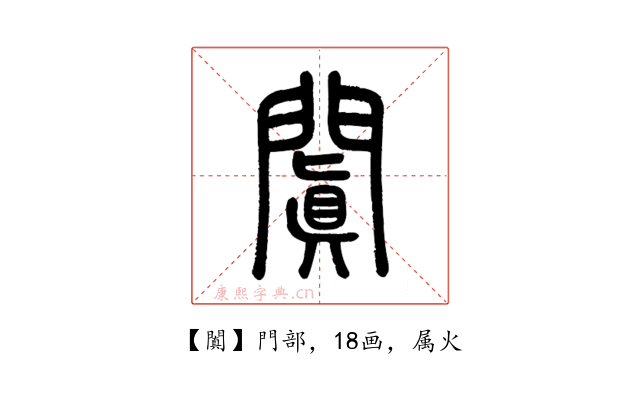 闐