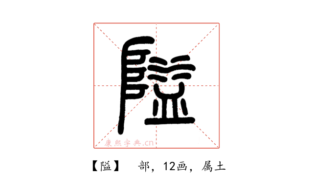 隘