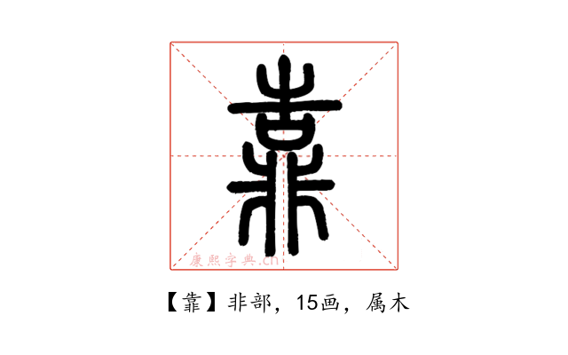 靠