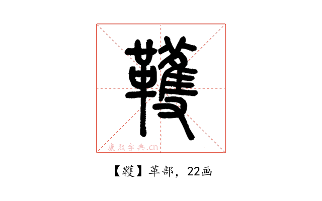 韄