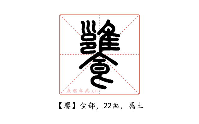 饔