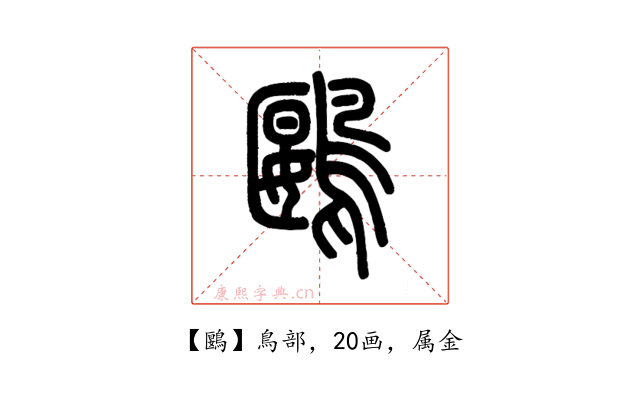 鶠