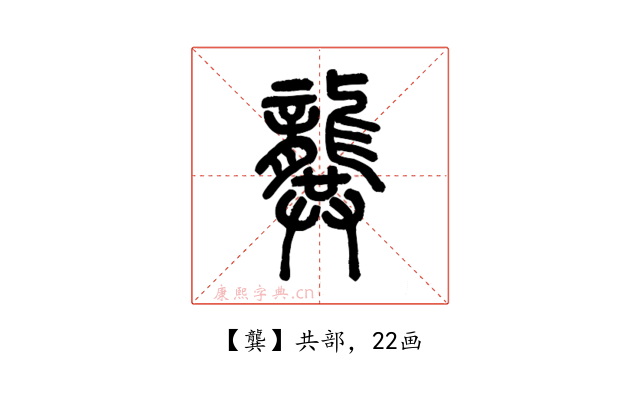 龔