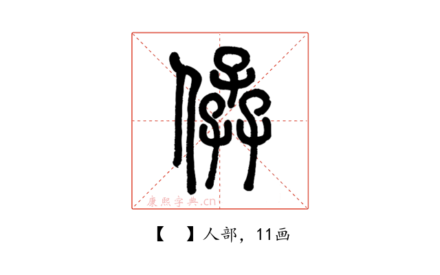 𠊩