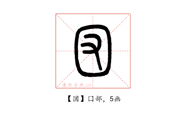 㘝