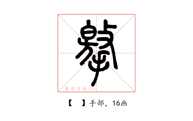 𢶡