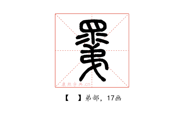 𥊽