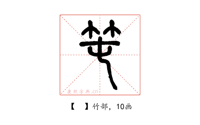 𥫱