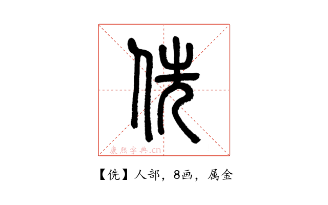 侁