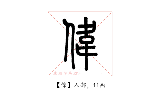 偉