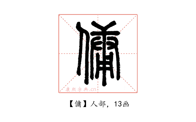 傭
