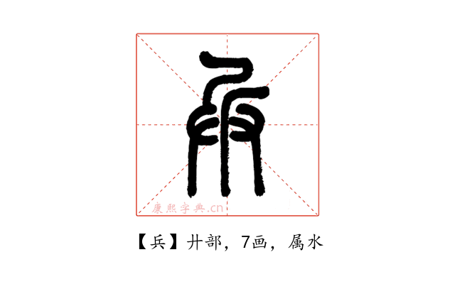 兵