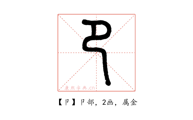 卩