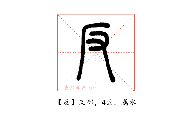 反