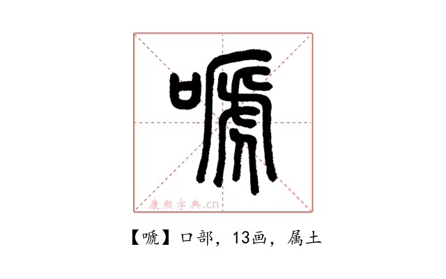 嗁