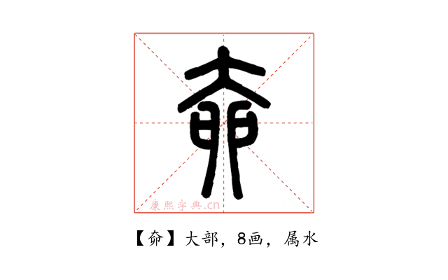 奅
