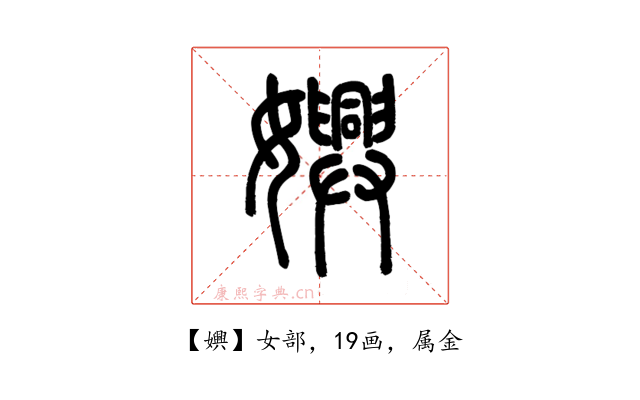 嬹