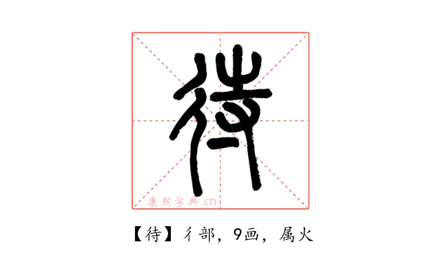 待