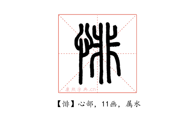 悱