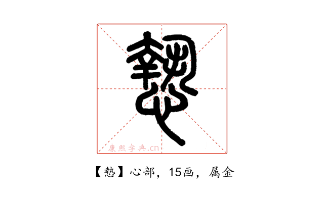 慹
