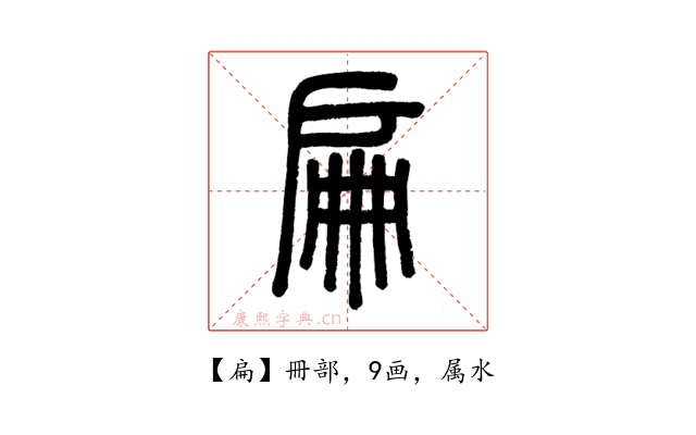 扁