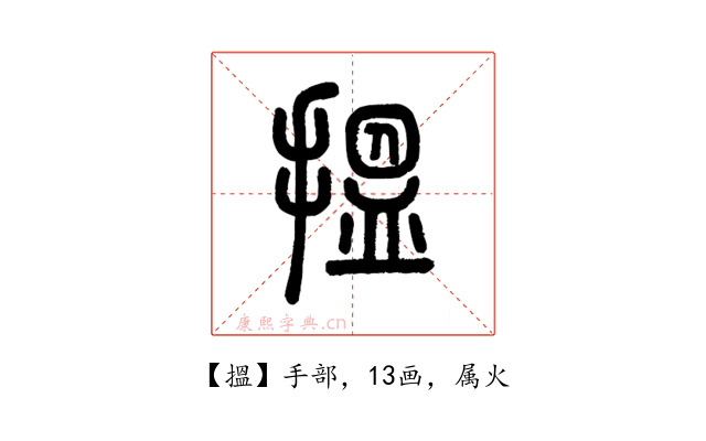 搵