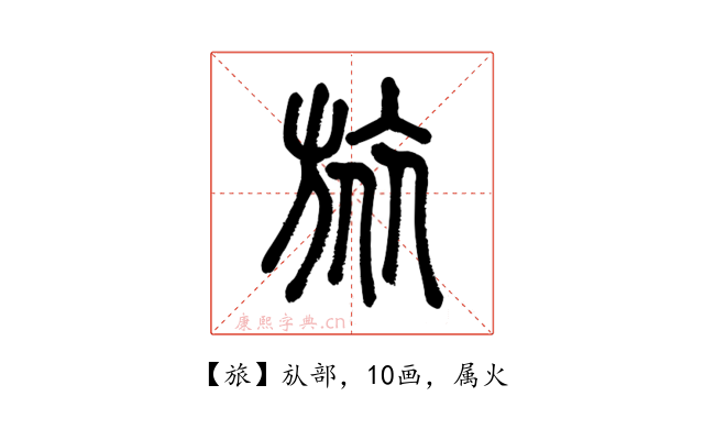 旅